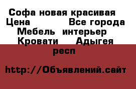 Софа новая красивая › Цена ­ 4 000 - Все города Мебель, интерьер » Кровати   . Адыгея респ.